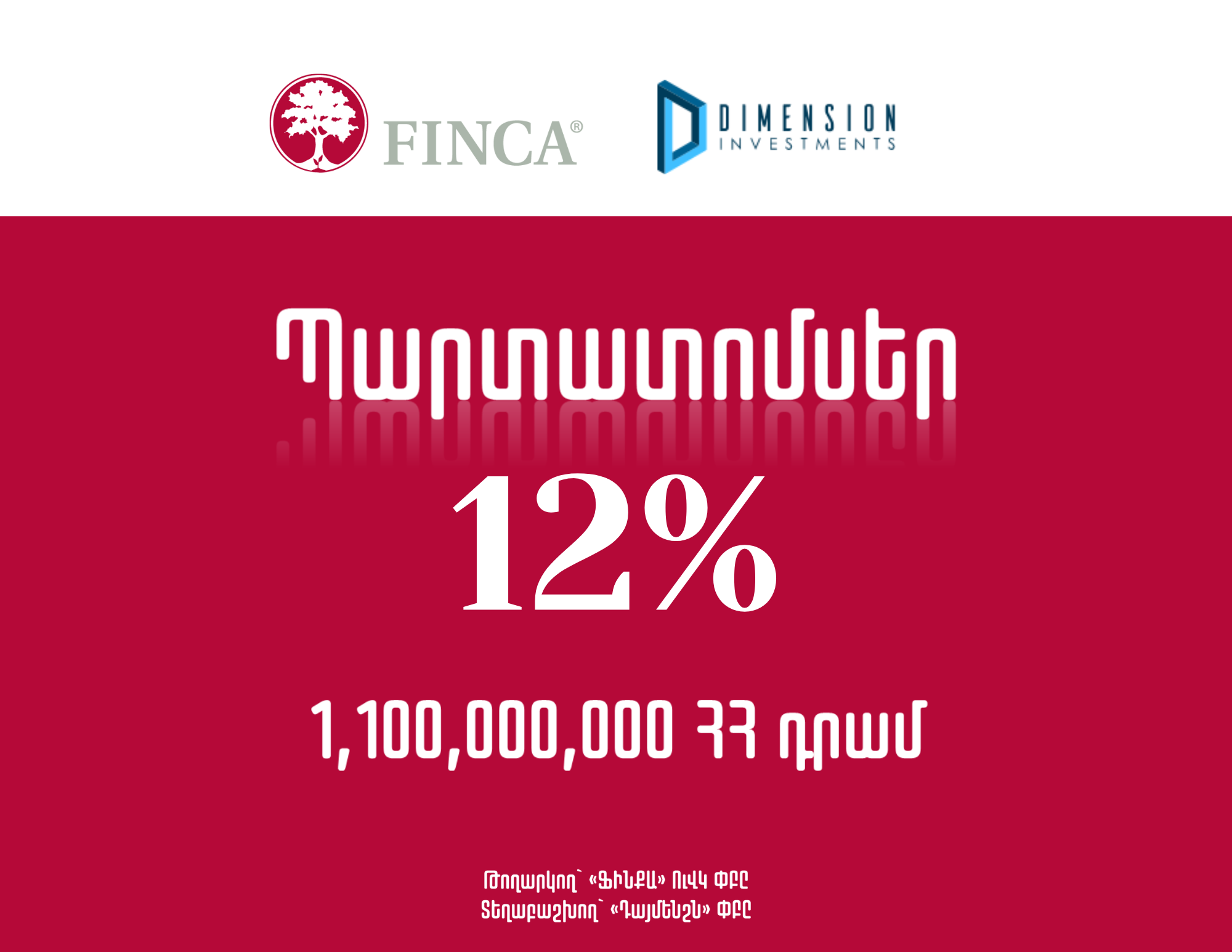  Dimension Investments plans to start the placement of "Finca" UCO CJSC՛s AMD-denominated 12% fixed-rate coupon bonds on June 25.